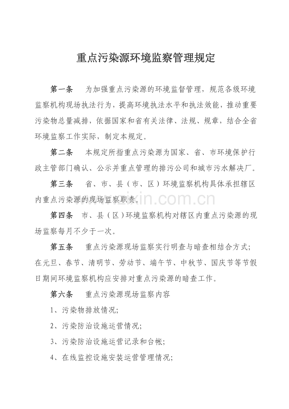 河南省重点污染源环境监察管理规定.doc_第1页