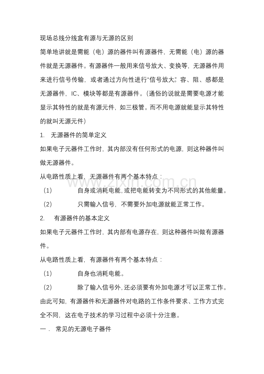 现场总线分线盒有源与无源的区别.docx_第1页