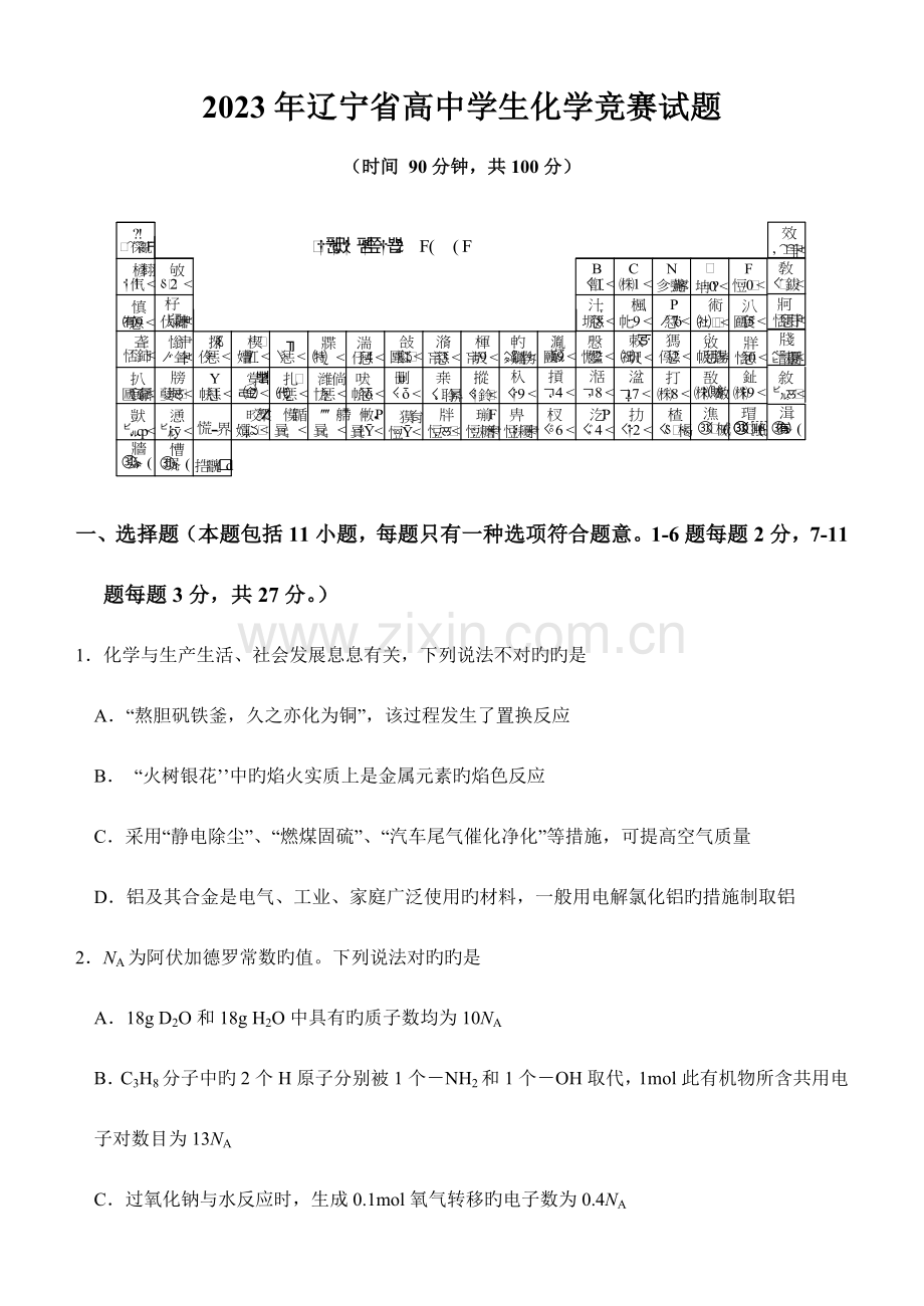 2023年辽宁省化学竞赛题及答案.doc_第1页