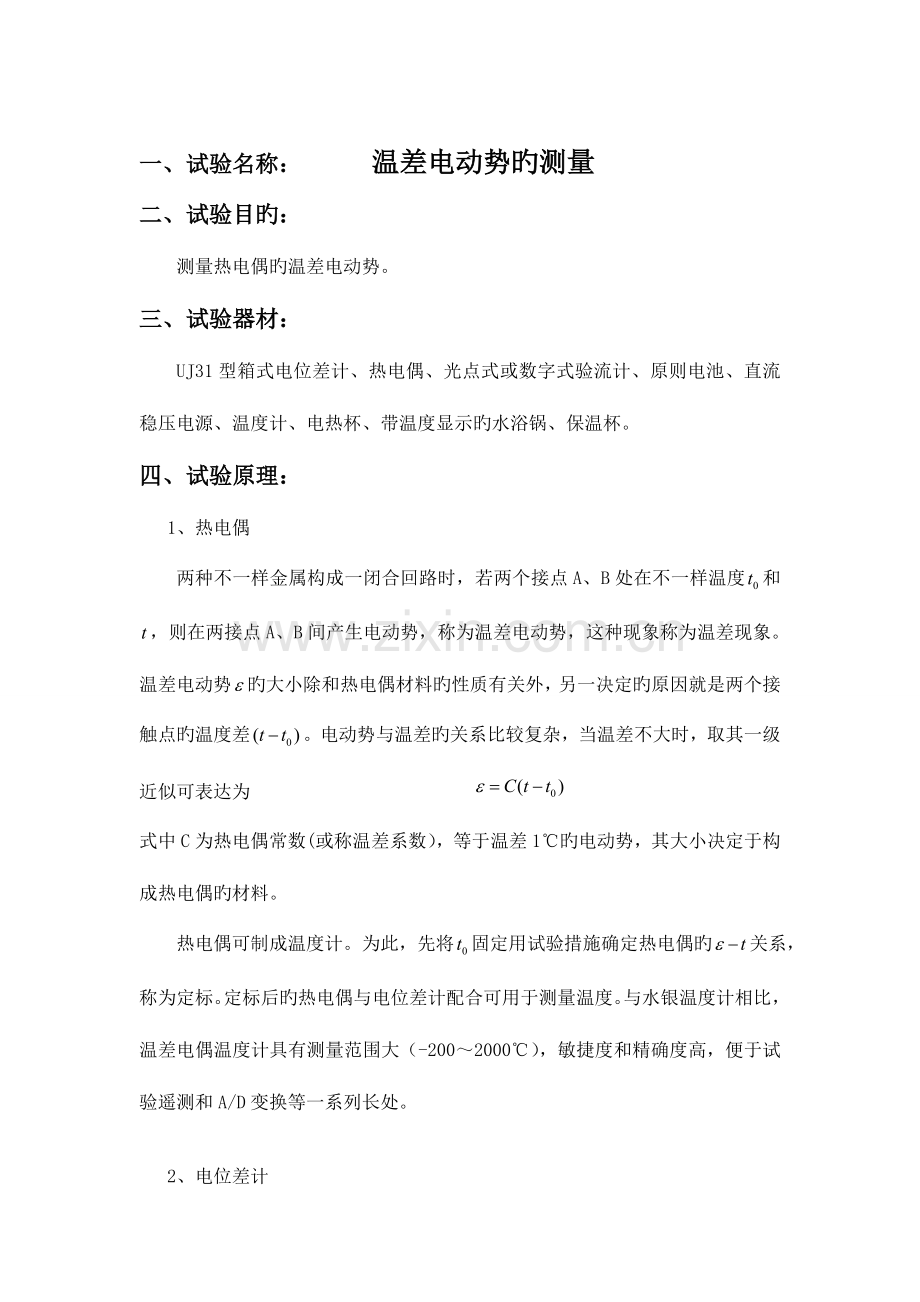 2023年温差电动势的测量实验报告.doc_第1页