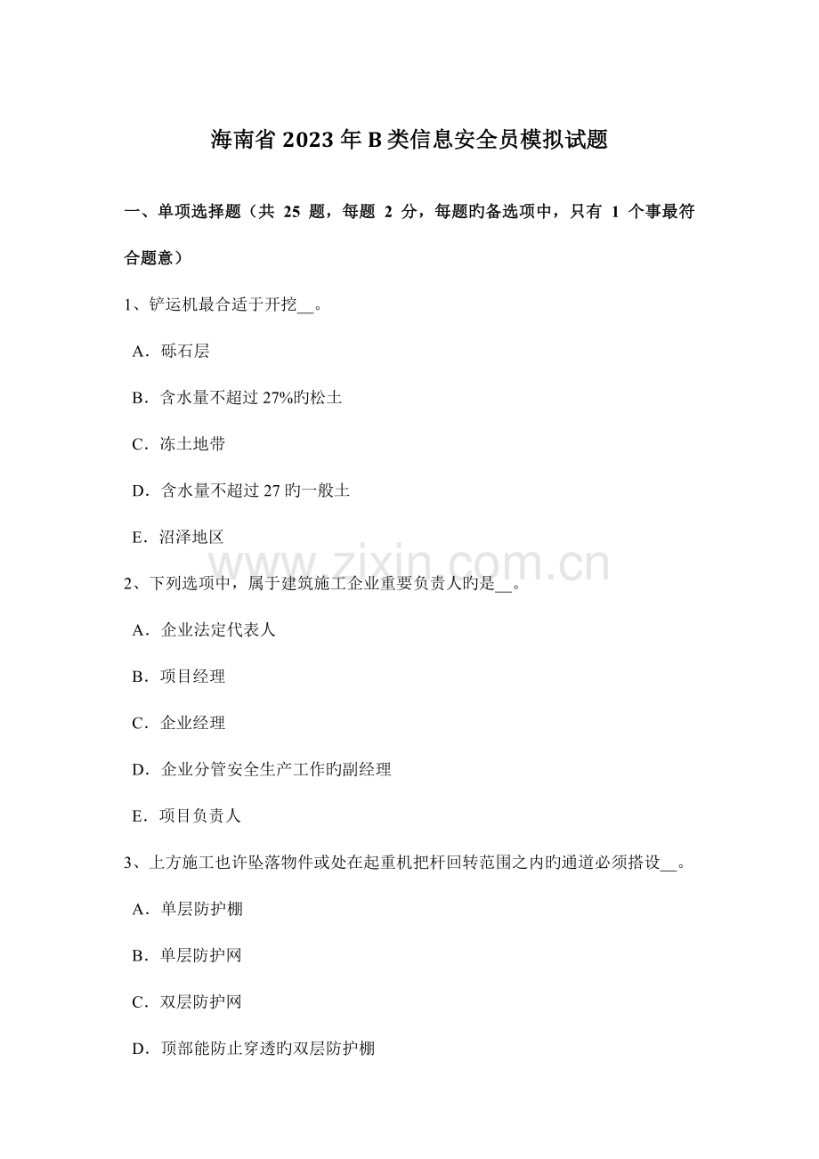 2023年海南省B类信息安全员模拟试题.docx_第1页