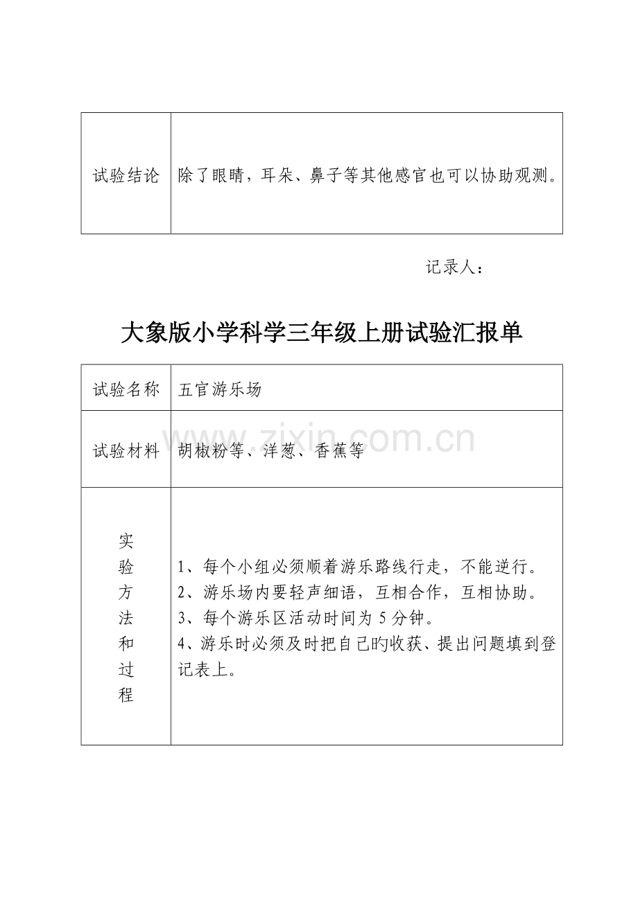 2023年大象版小学科学三年级上册实验报告单.doc_第2页