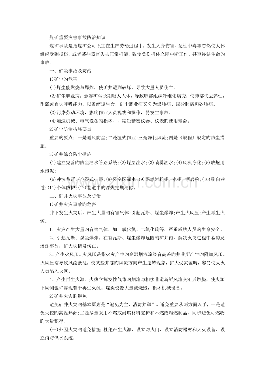 煤矿灾害事故防治.doc_第1页