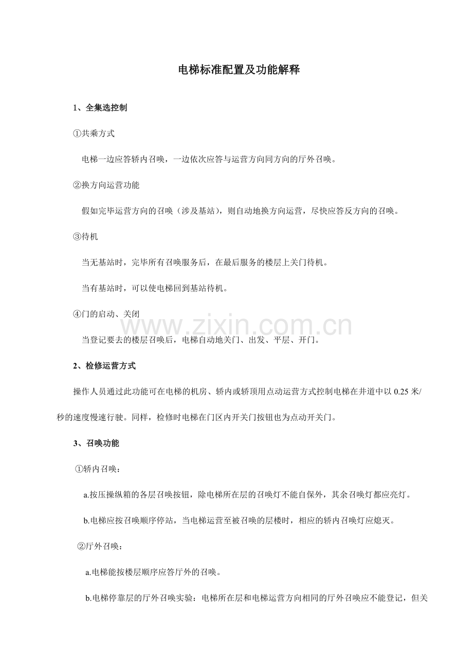 电梯标准配置及功能解释.doc_第1页