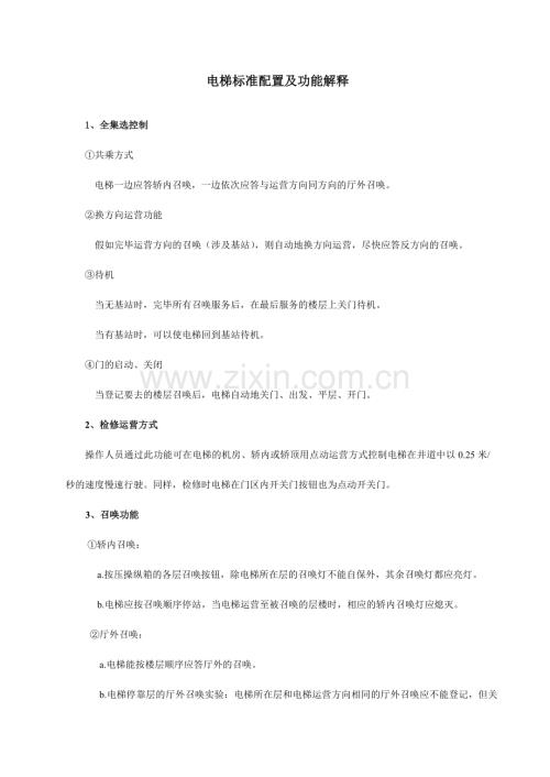 电梯标准配置及功能解释.doc