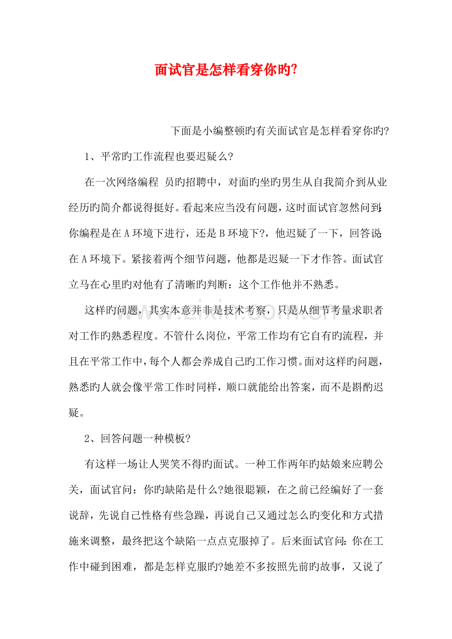 2023年面试官是如何看穿你的.doc_第1页