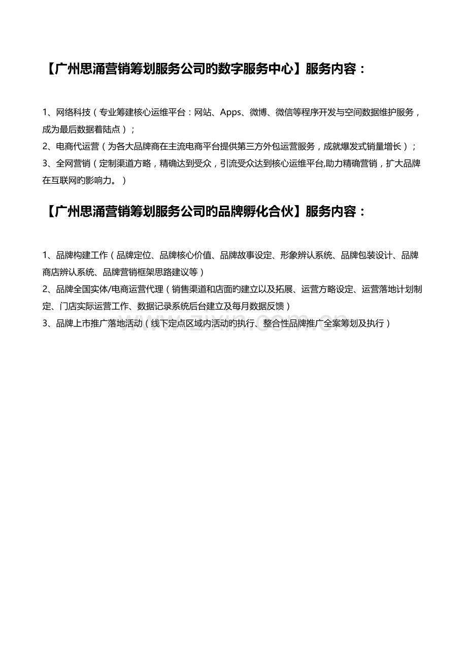 跨界整合营销服务.docx_第2页