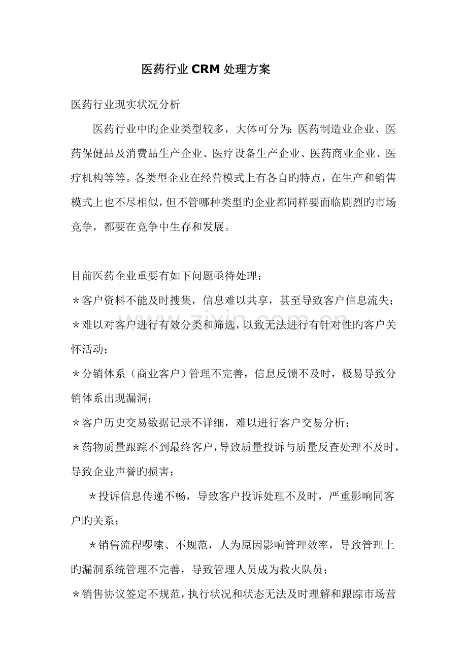 医药行业的CRM解决方案.doc_第1页