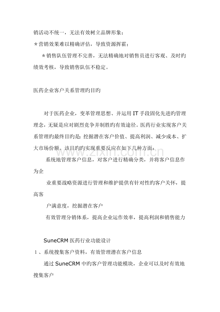 医药行业的CRM解决方案.doc_第2页