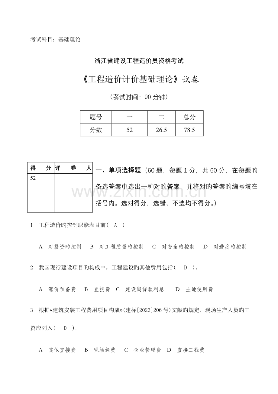 2023年造价员考试试题杭州试考.doc_第1页