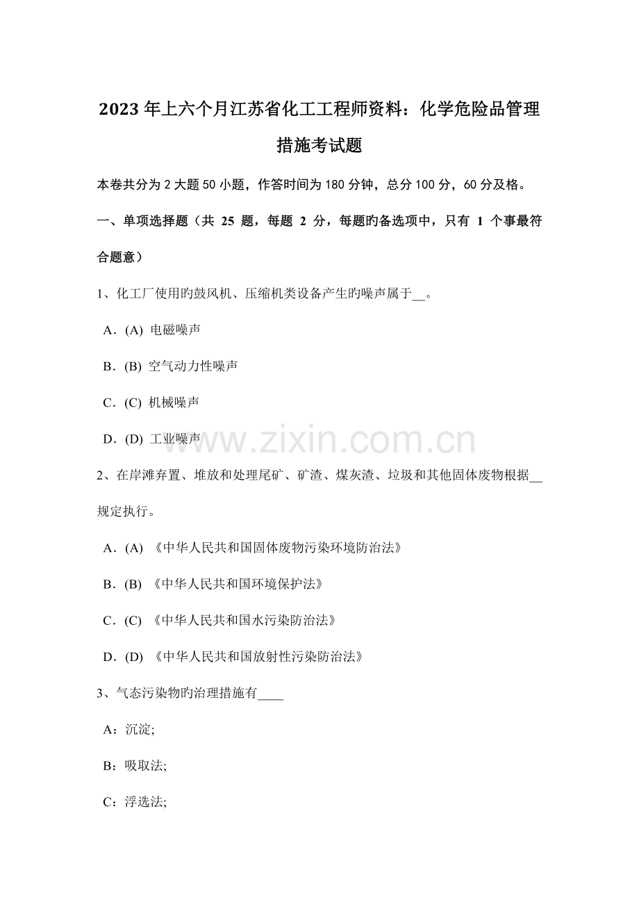 2023年上半年江苏省化工工程师资料化学危险品管理办法考试题.doc_第1页