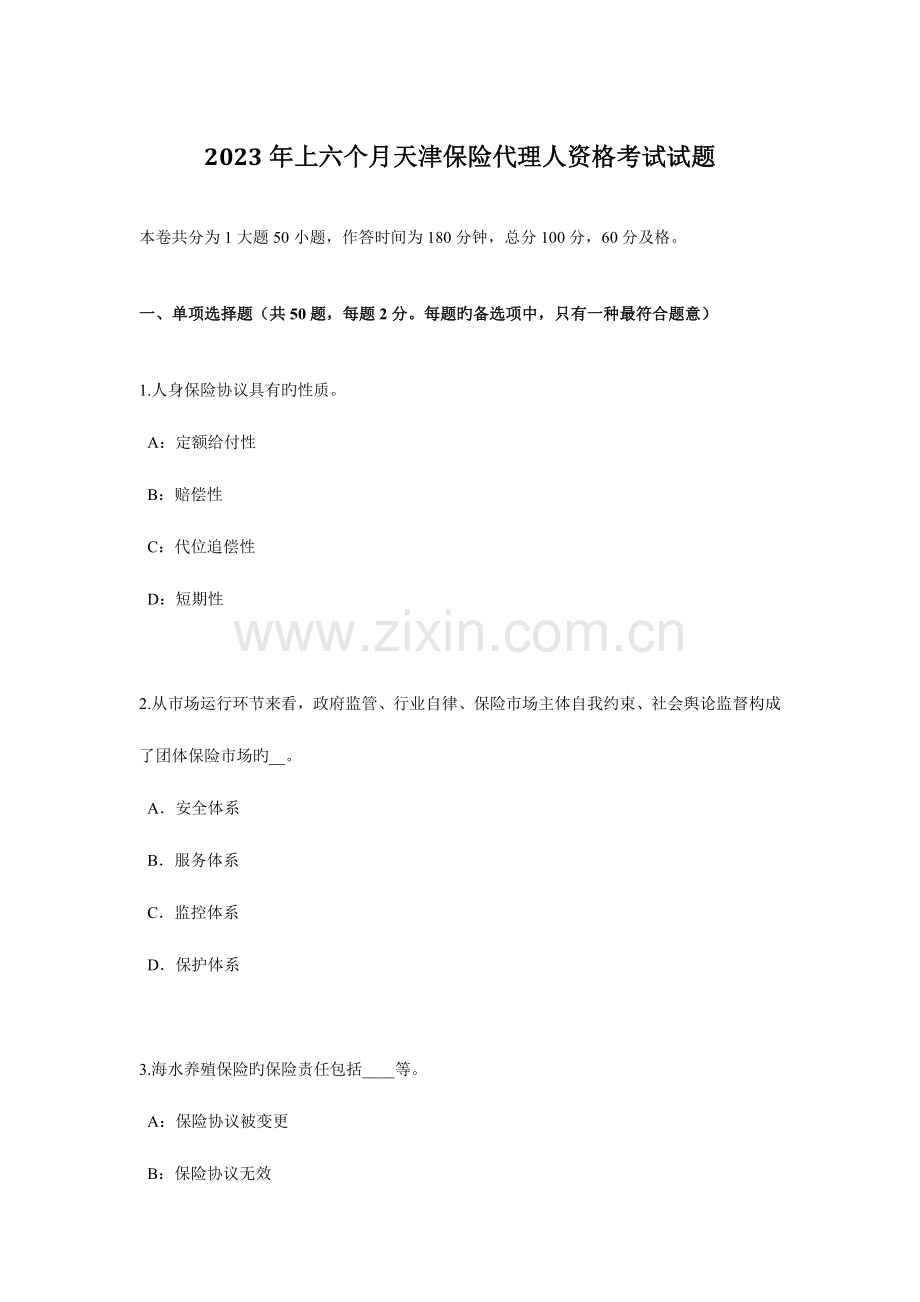 2023年上半年天津保险代理人资格考试试题.docx_第1页
