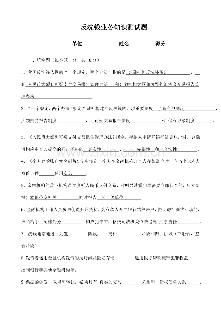 反洗钱试题标准答案.doc_第1页