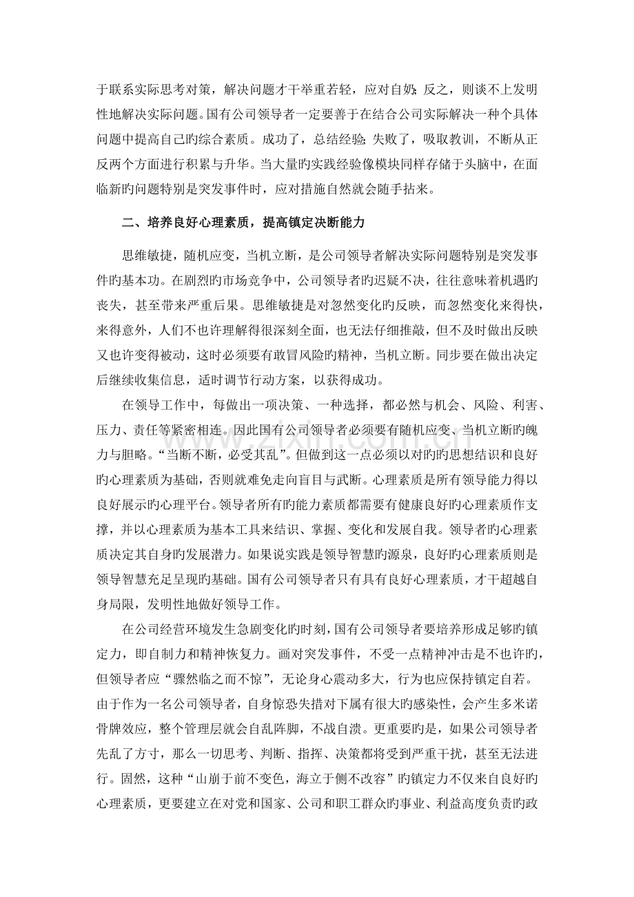 国有企业领导者塑造应变力.docx_第2页