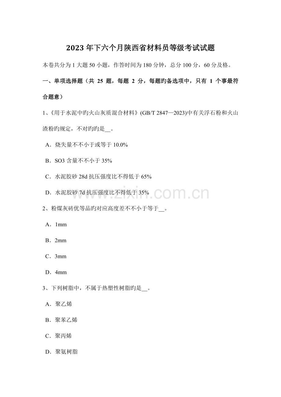 2023年下半年陕西省材料员等级考试试题.docx_第1页