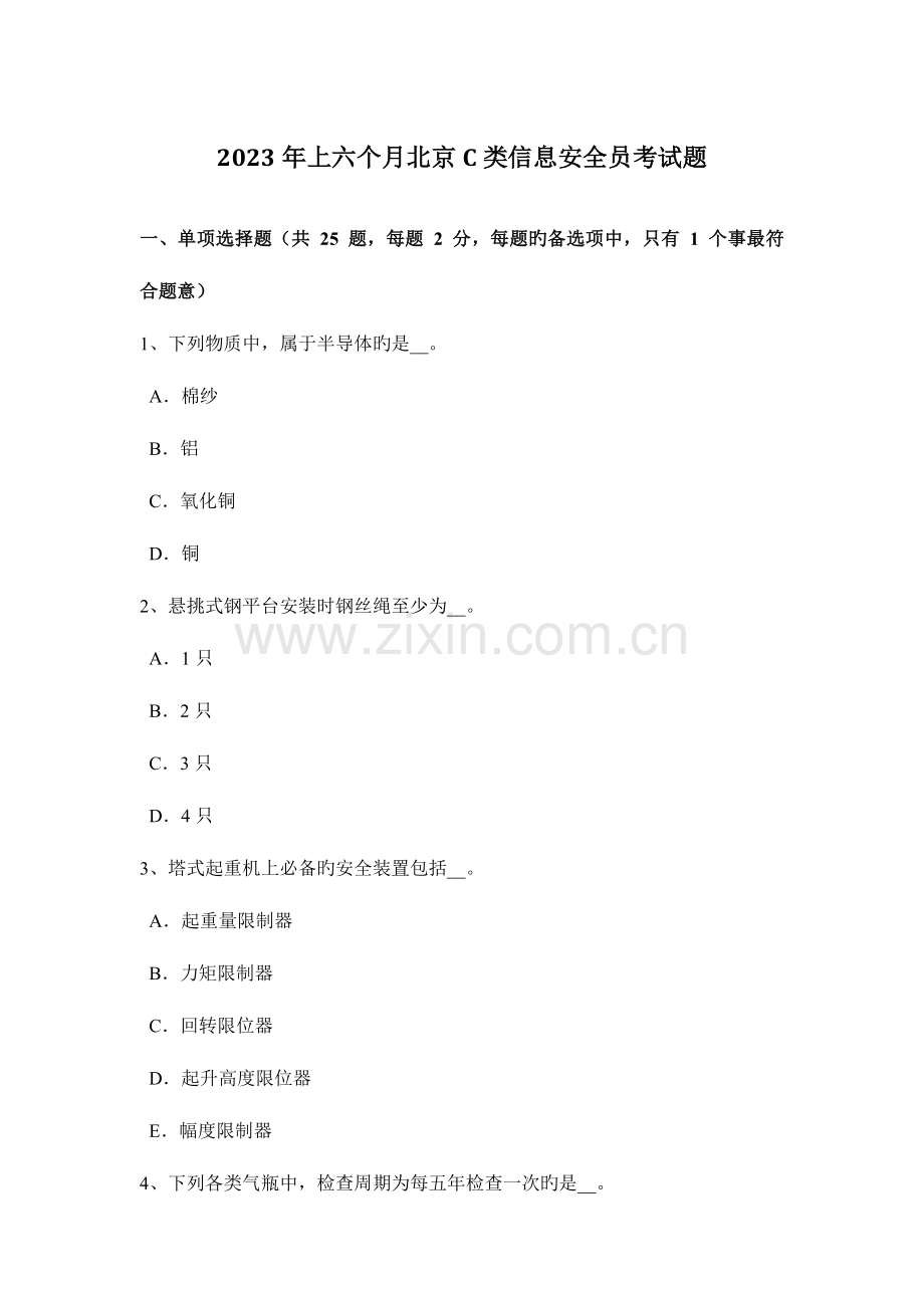2023年上半年北京C类信息安全员考试题.docx_第1页