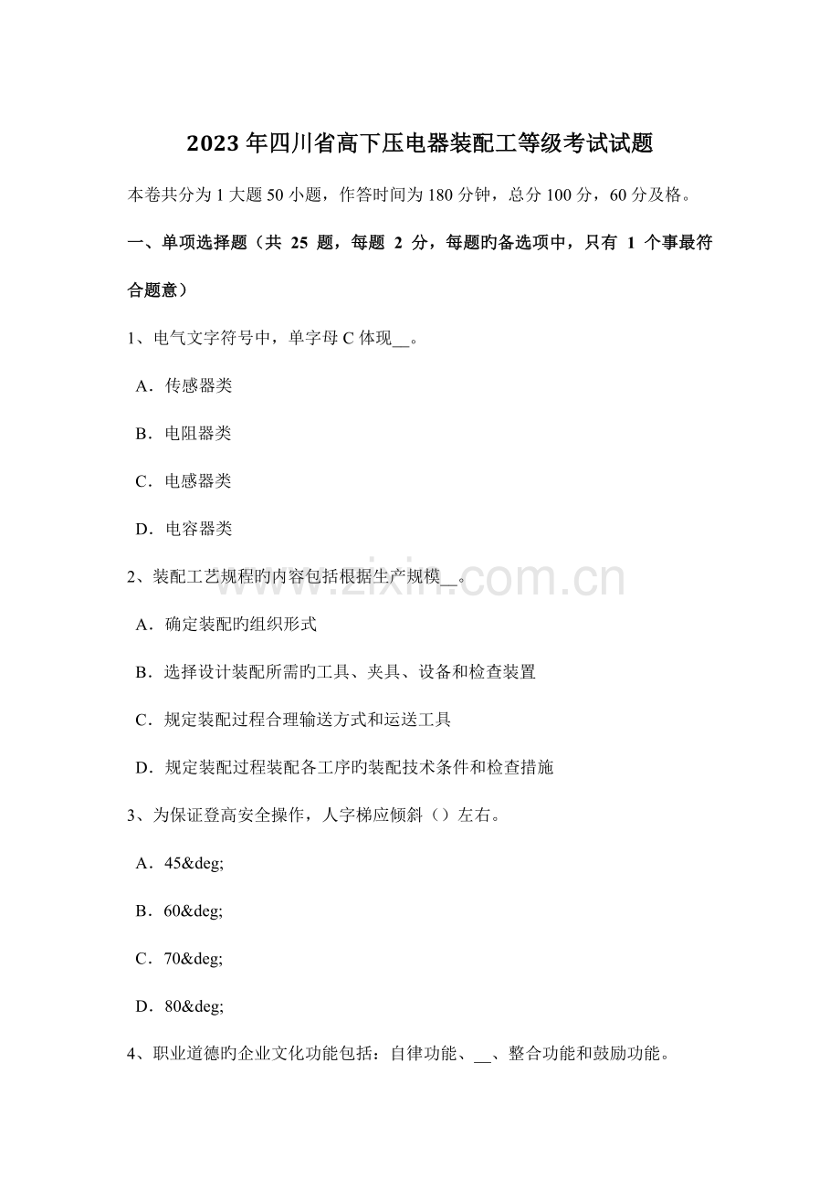 2023年四川省高低压电器装配工等级考试试题.docx_第1页