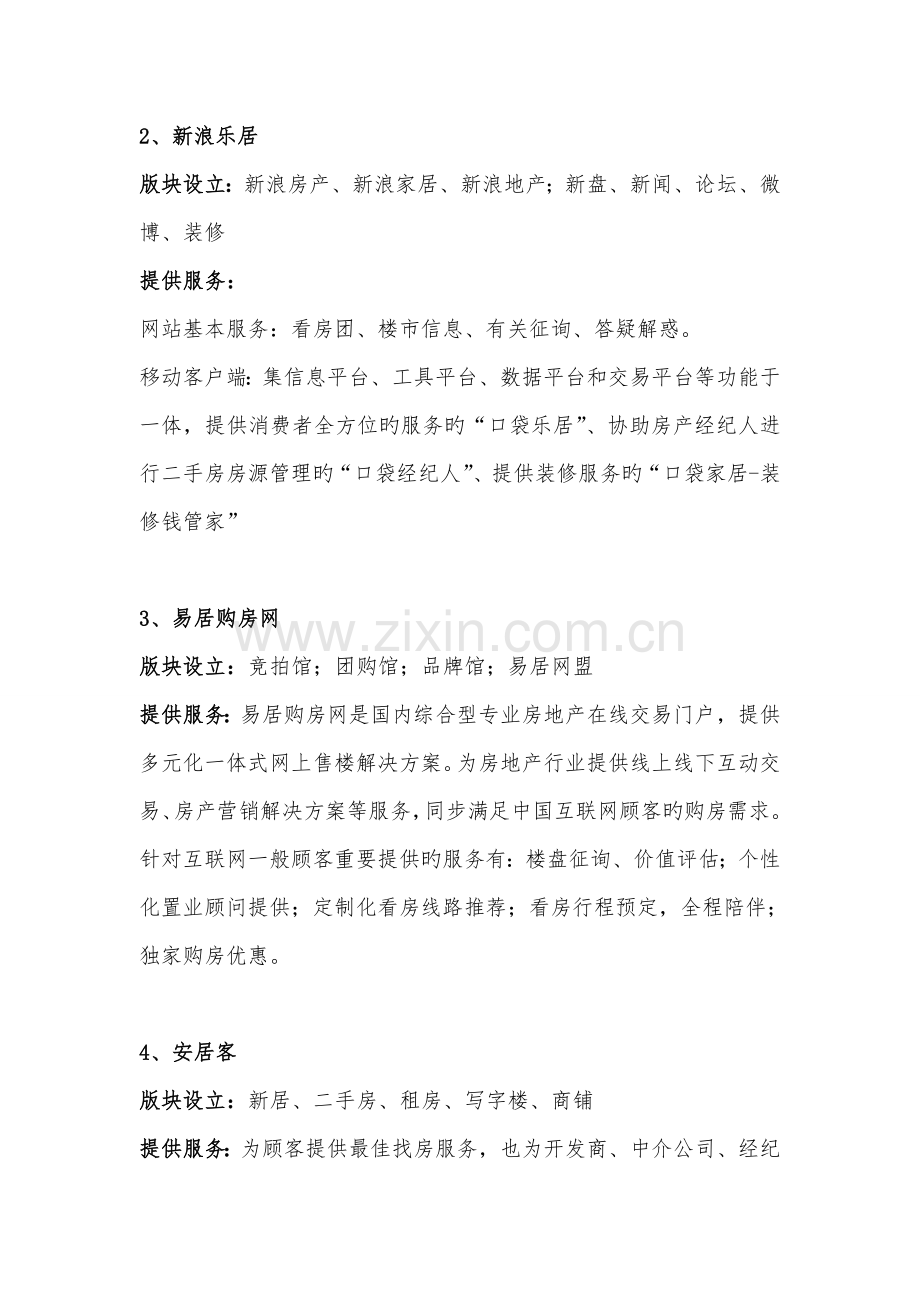 国内四大房地产网站商业模式、运营模式分析.doc_第2页