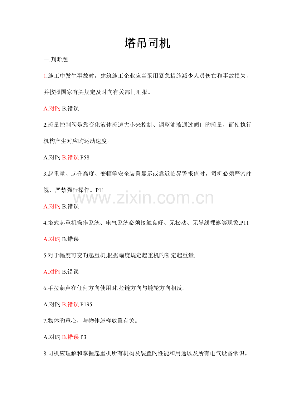 2023年塔式起重机司机题库有答案模板.doc_第1页