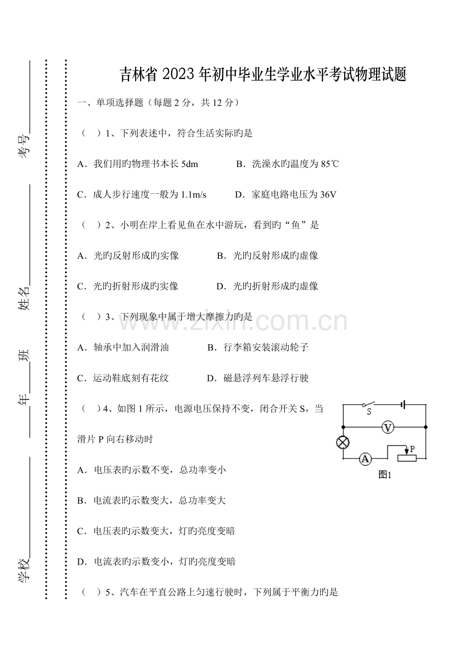 2023年吉林省初中毕业生学业水平考试物理试题及答案版.doc_第1页