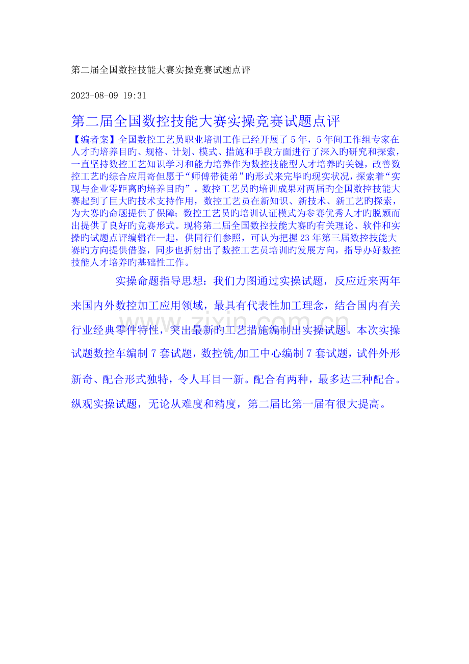 2023年第二届全国数控技能大赛实操竞赛试题点评.doc_第1页