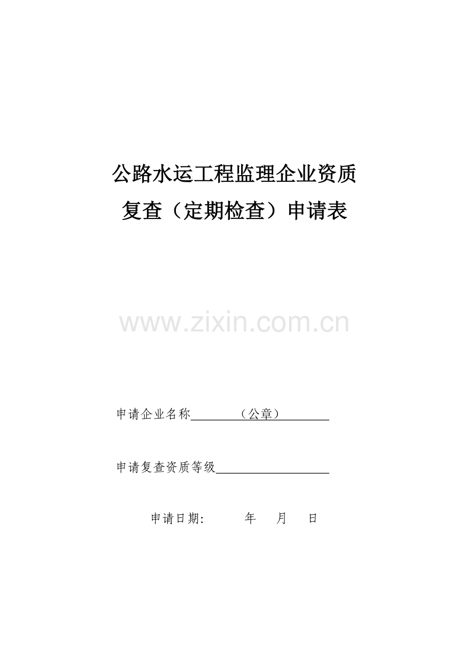 公路水运工程监理企业资质.doc_第1页