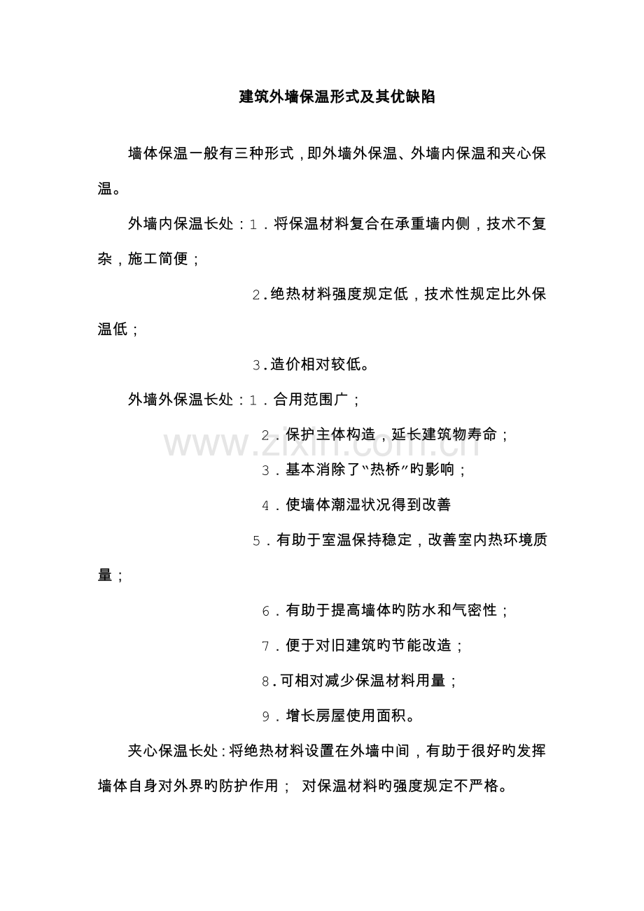 建筑外墙保温形式及其优缺点.doc_第1页
