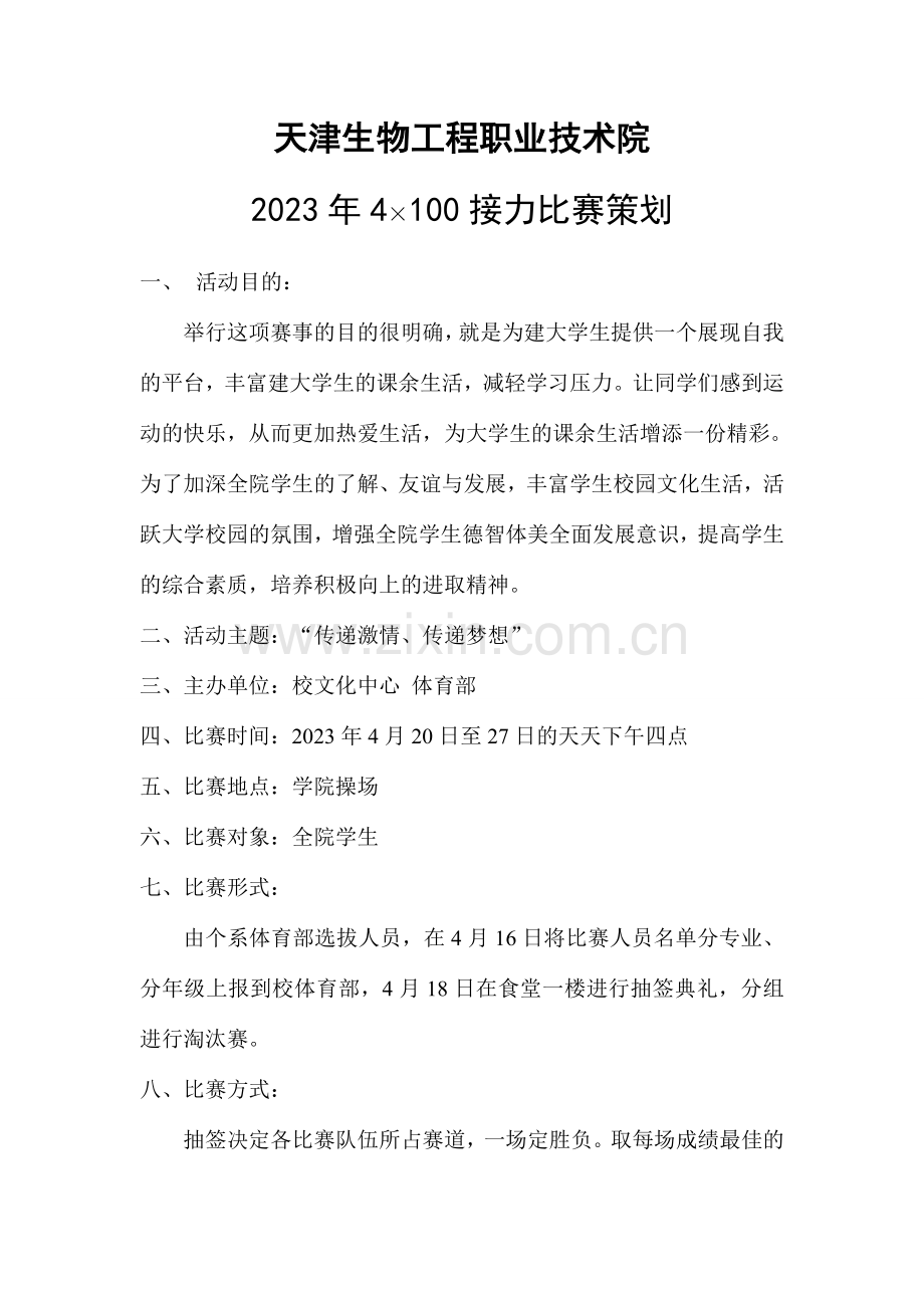 接力比赛策划.doc_第1页