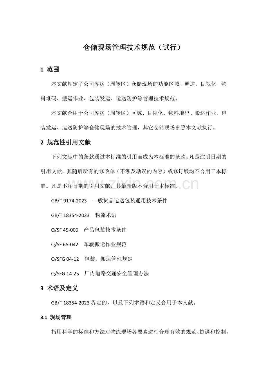 公司仓储现场管理技术规范.doc_第1页