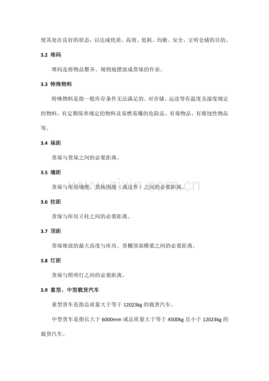公司仓储现场管理技术规范.doc_第2页
