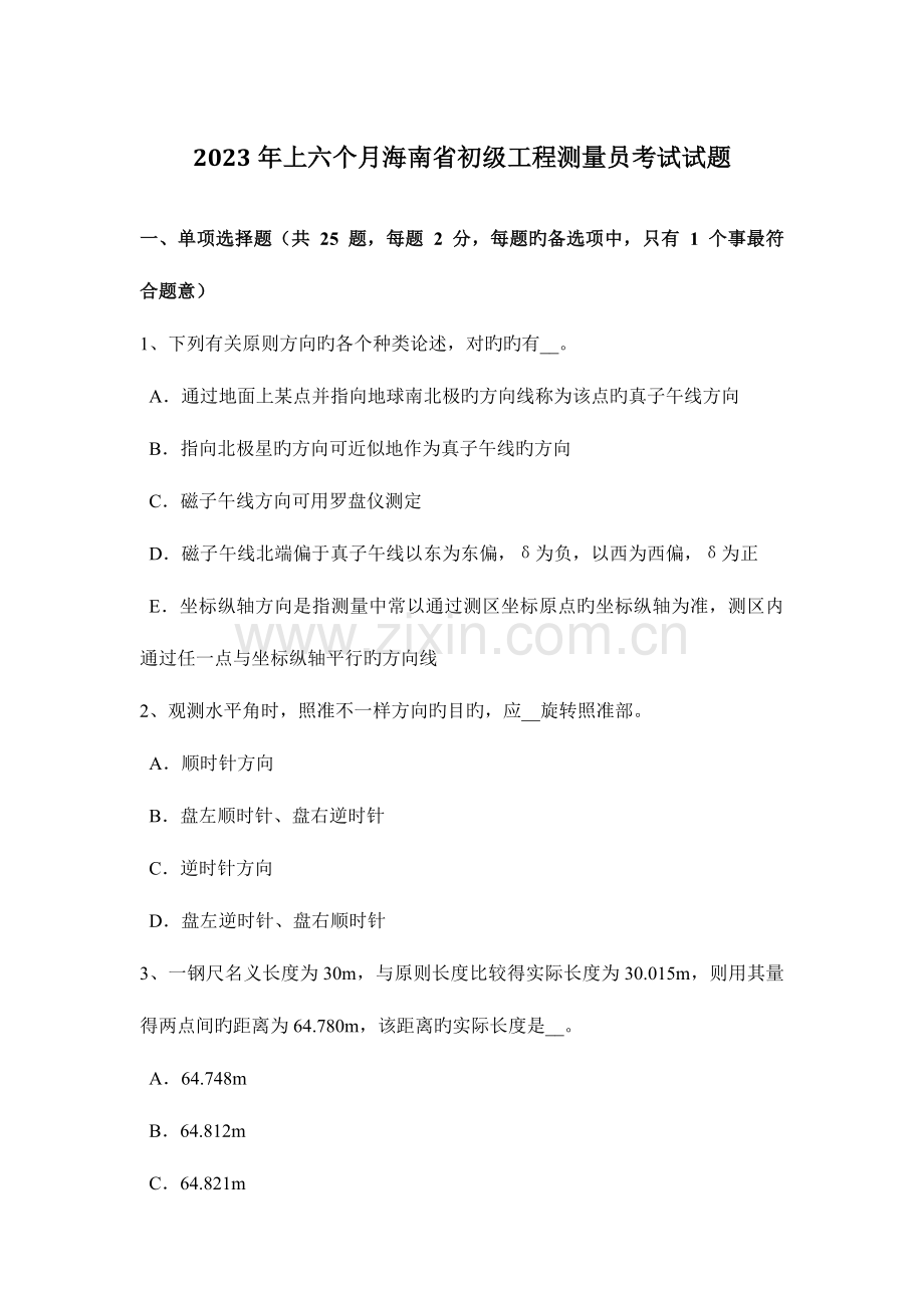 2023年上半年海南省初级工程测量员考试试题.docx_第1页