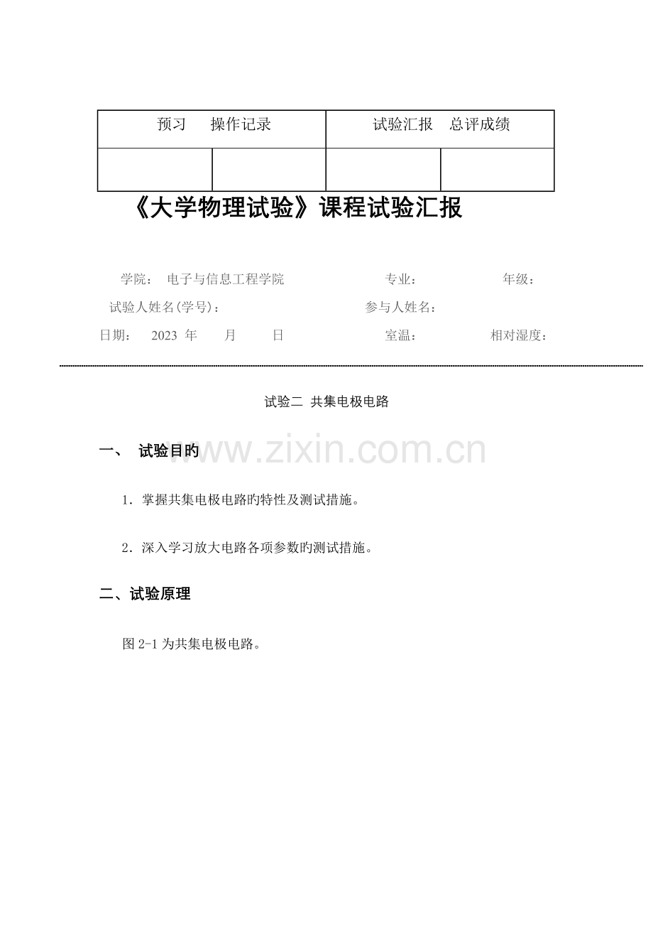 2023年共集电极电路实验报告.doc_第1页