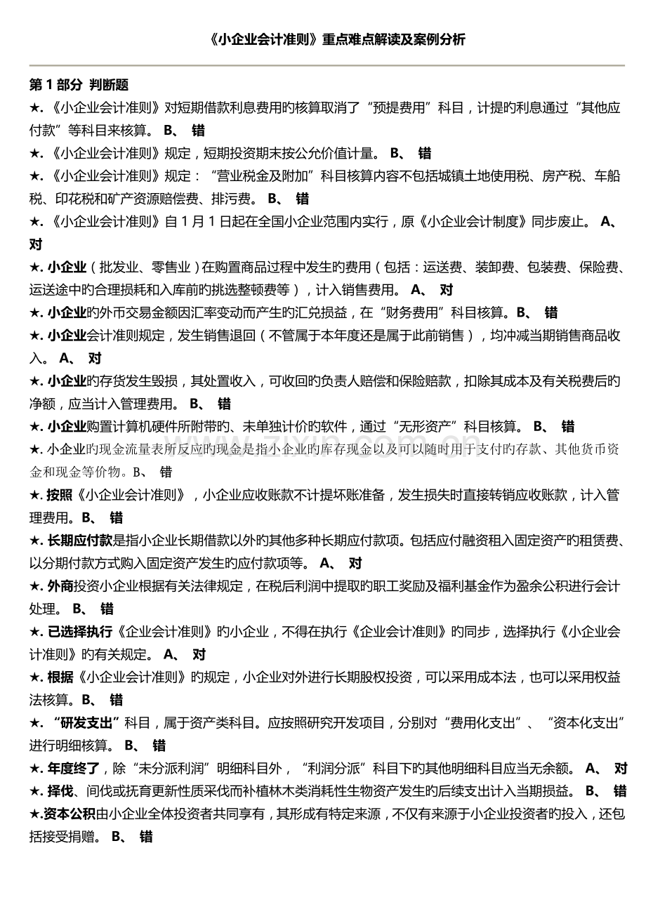 2023年会计继续教育考试题库小企业会计准则重点难点解读及案例分析.doc_第1页