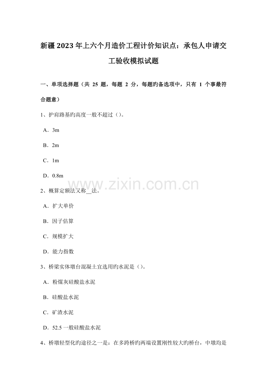 2023年新疆上半年造价工程计价知识点承包人申请交工验收模拟试题.doc_第1页