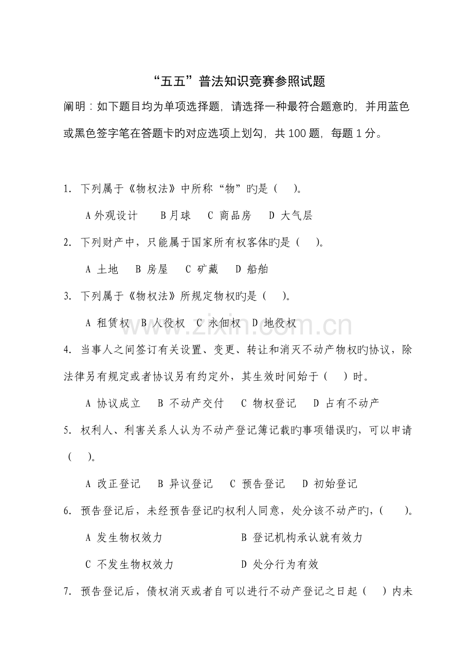 2023年五五普法知识竞赛参考试题.doc_第1页