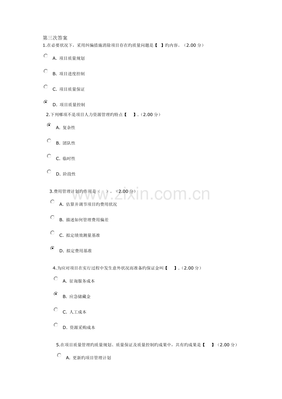 第三次答案(项目管理第三次答案).doc_第1页