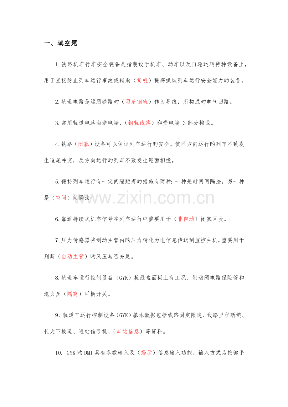 2023年轨道车及接触网作业车驾驶理论考试专业知识题库行车安全设备.docx_第1页