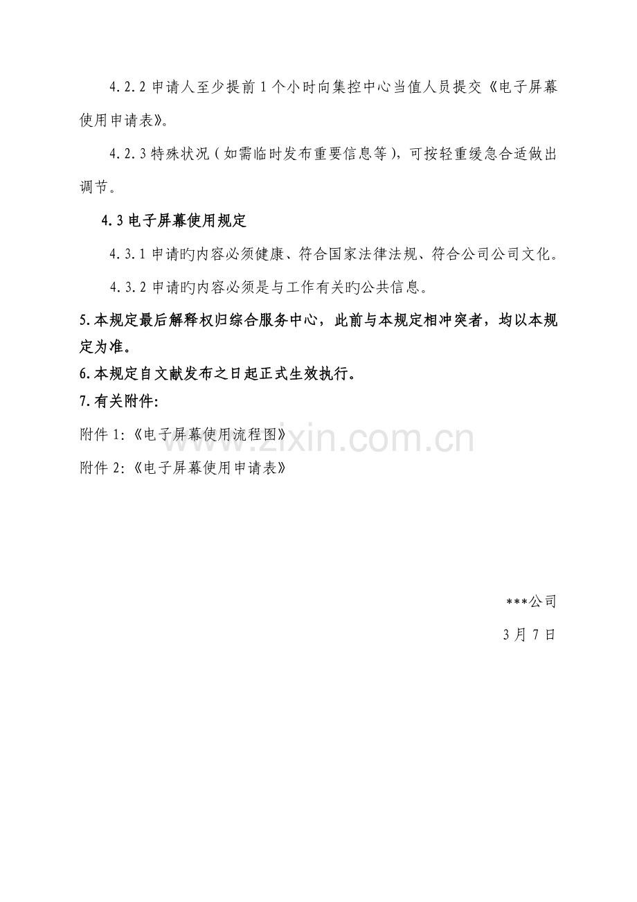 公司电子屏幕管理规定.doc_第2页