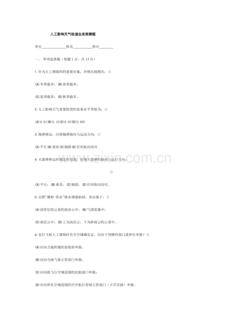 2023年人工影响天气轨道业务竞赛题.doc_第1页