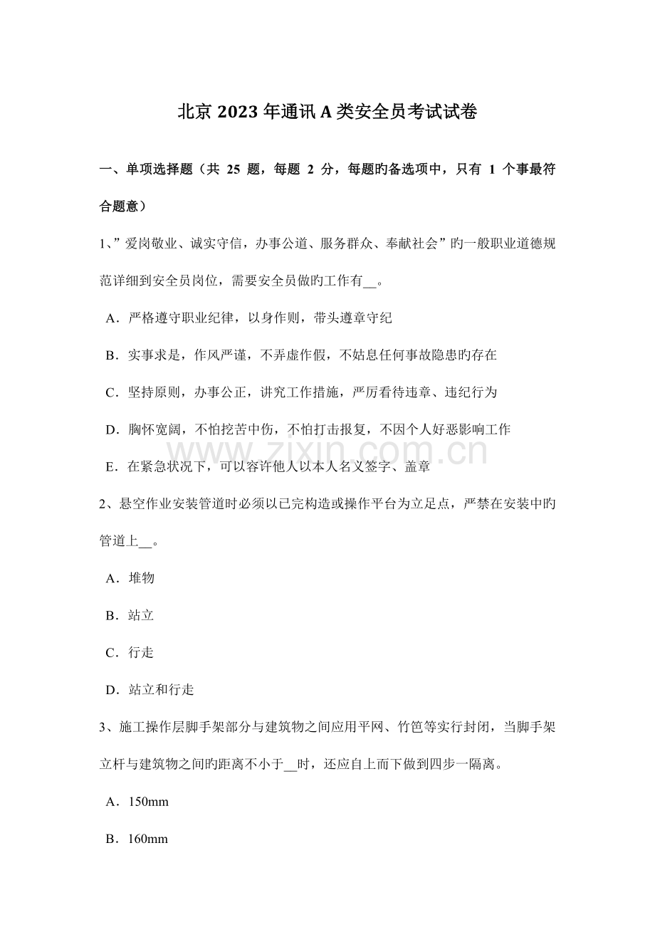 2023年北京通讯A类安全员考试试卷.docx_第1页