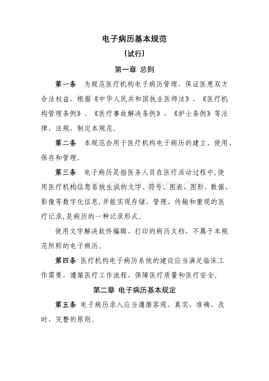 电子病历基本规范制度.doc_第1页