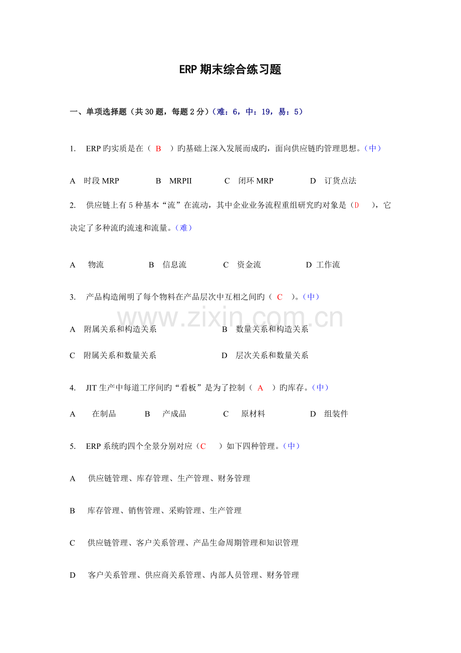 2023年ERP原理与应用期末综合练习题.doc_第1页