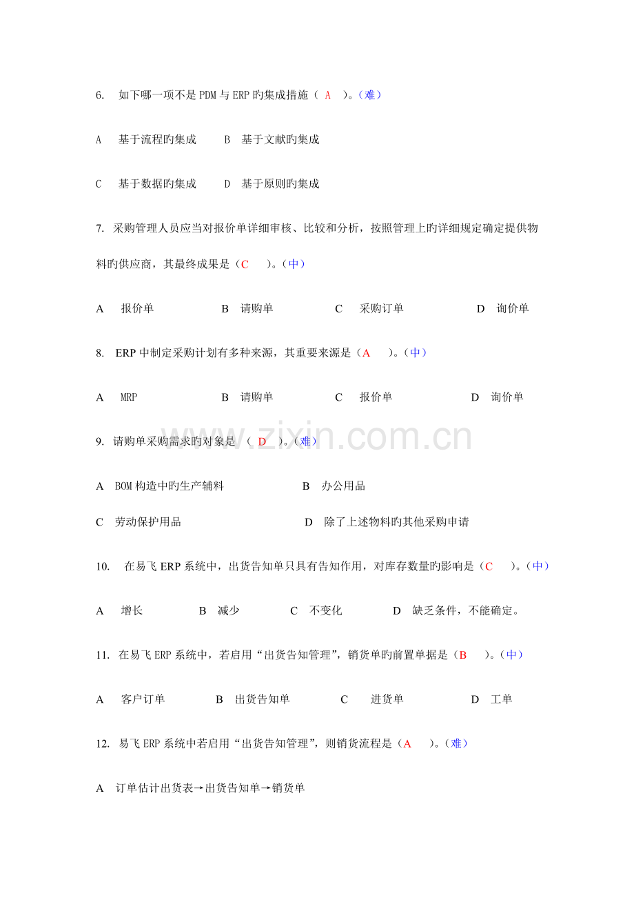 2023年ERP原理与应用期末综合练习题.doc_第2页