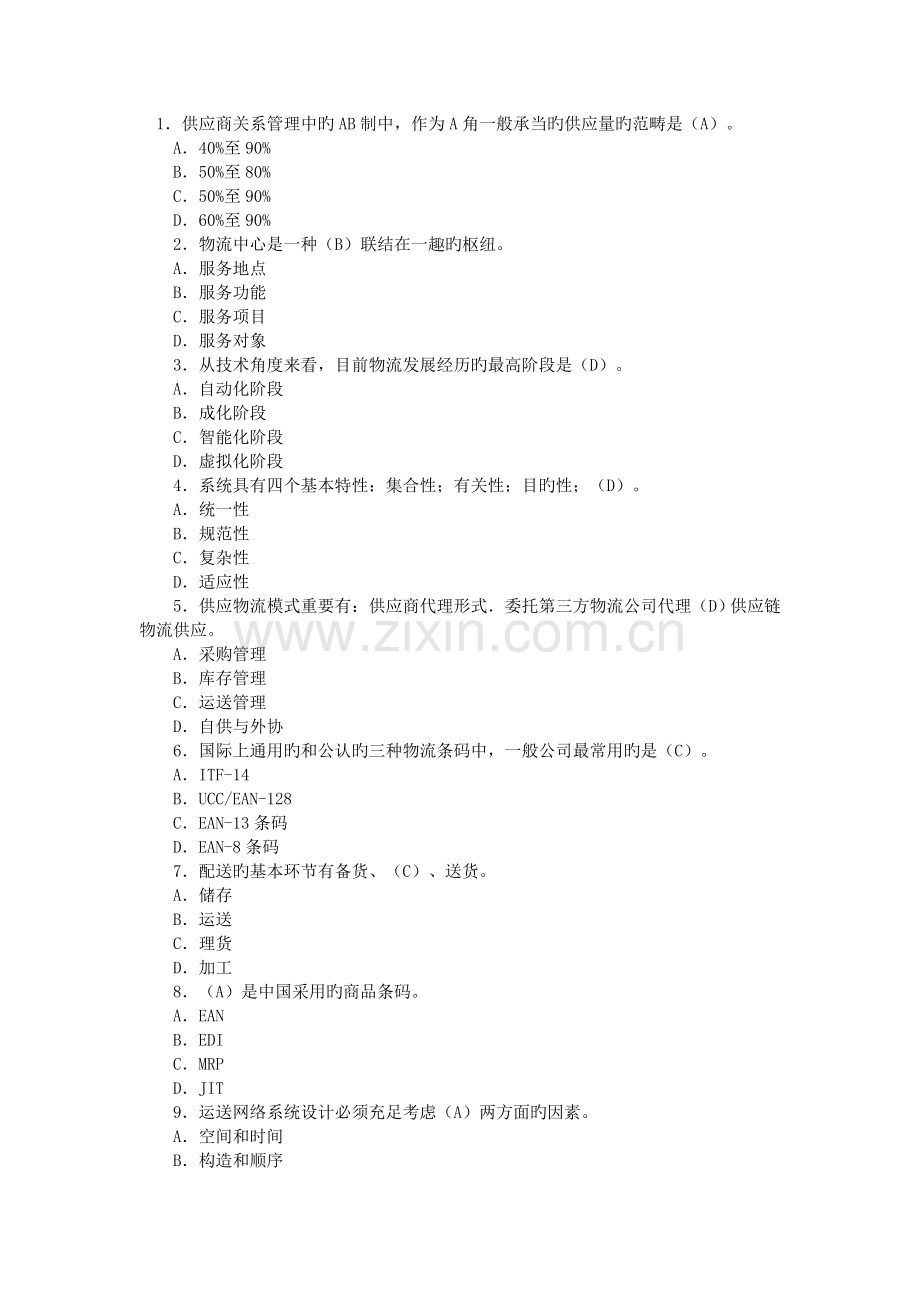 助理物流师单多选题.doc_第1页