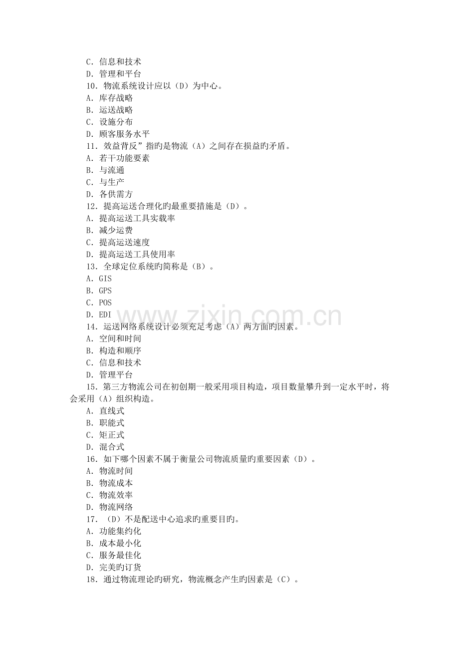 助理物流师单多选题.doc_第2页
