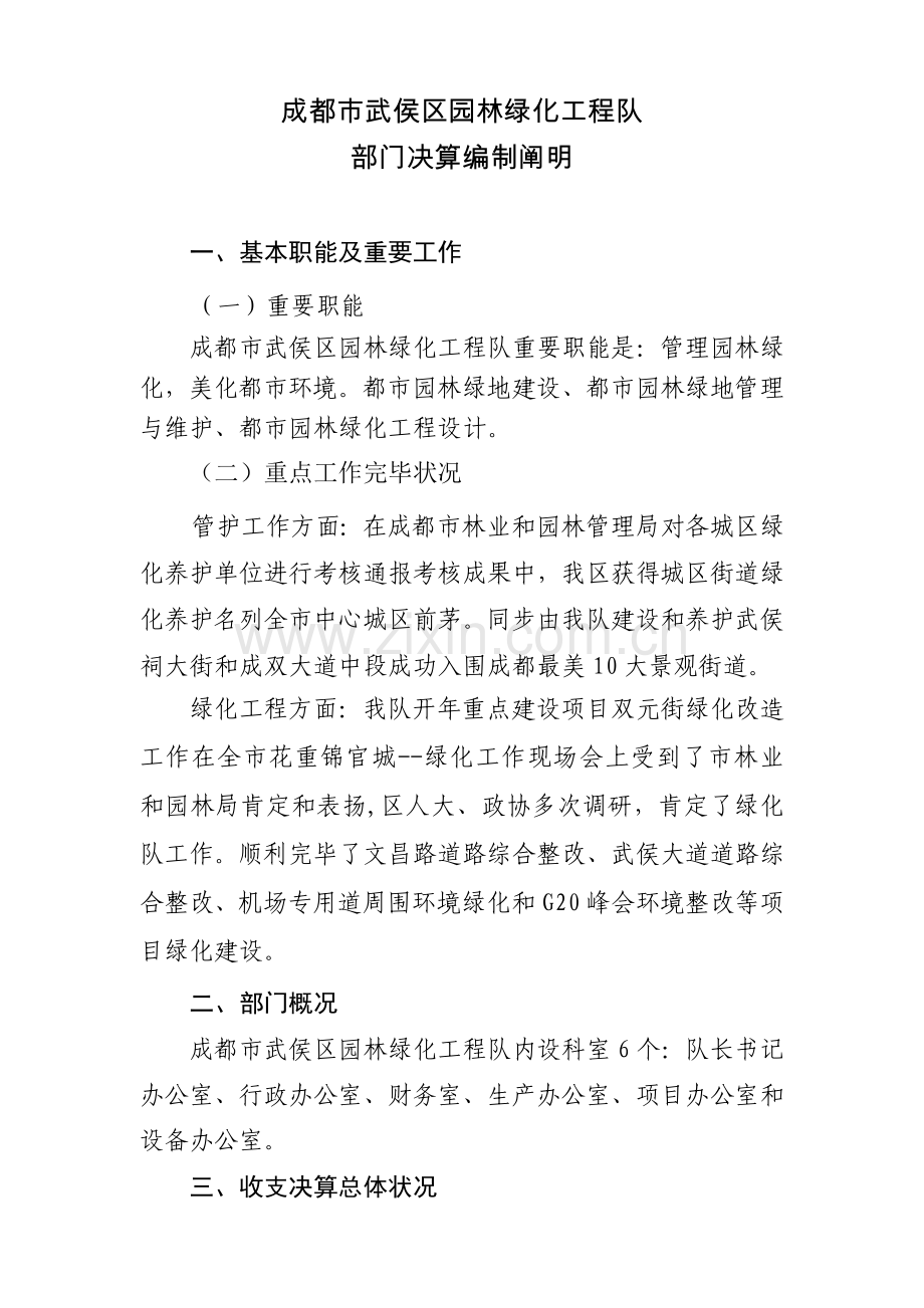 成都武侯区园林绿化工程队.doc_第1页