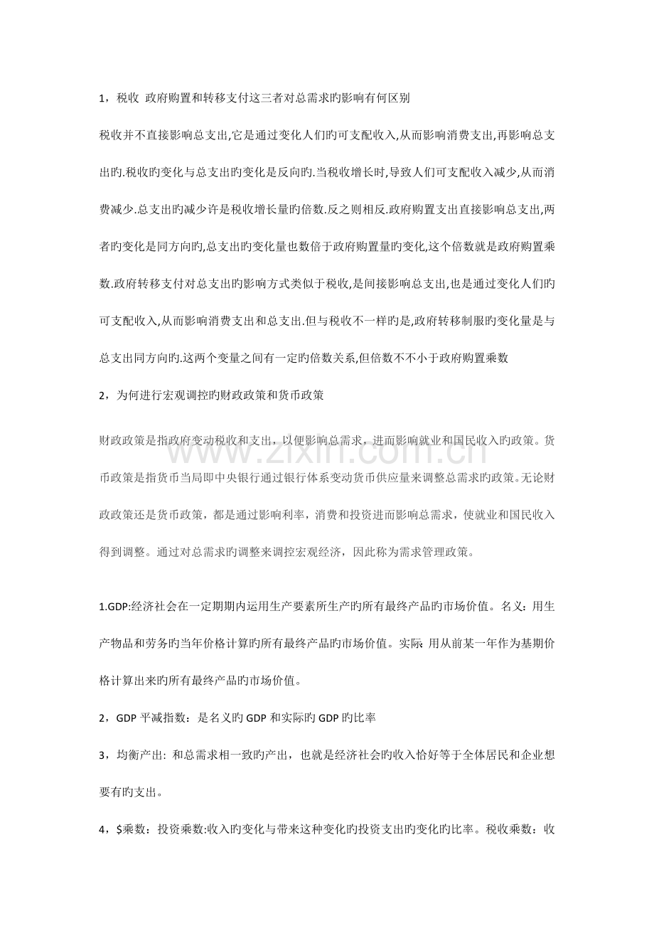 2023年西方经济学宏观部分第五版重点复习资料和习题试题集新版.docx_第1页