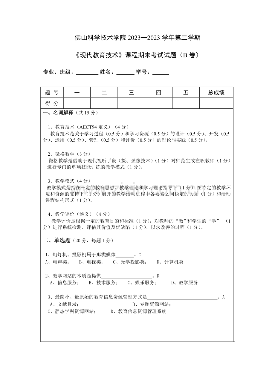 佛山科学技术学院现代教育技术试卷.doc_第1页