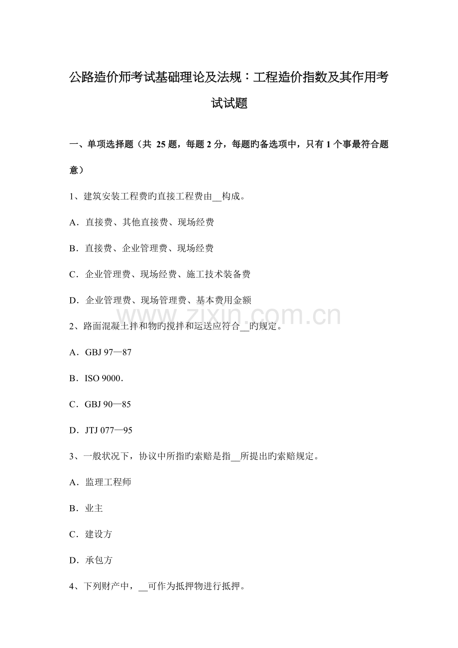 2023年公路造价师考试基础理论及法规工程造价指数及其作用考试试题.docx_第1页