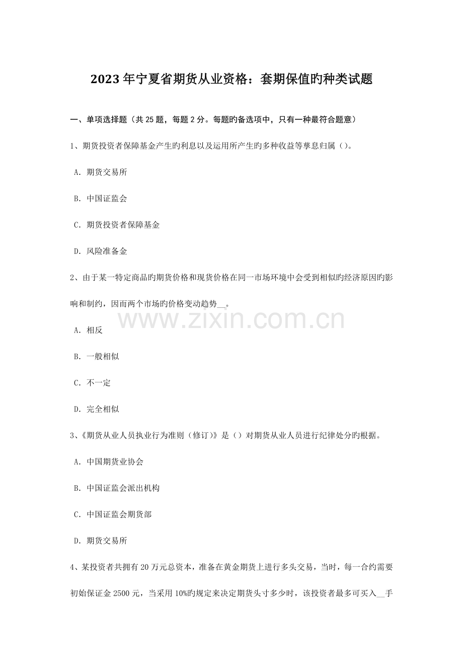 2023年宁夏省期货从业资格套期保值的种类试题.doc_第1页